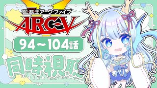 【同時視聴配信】『遊戯王ARC-Ⅴ一挙放送94～104話』を見よう【竜田万秋/Vtuber】