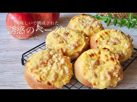 【夢のコラボパン】カラメルりんごのクランブルチーズケーキベーグル🍎🧀🥯Crumble cheesecake bagel with caramelized apples