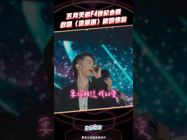 #五月天 這時光機也太厲害惹 和 #F4 一起唱 〈#流星雨〉😭😭超級感動!!