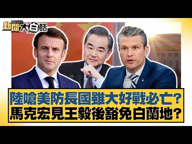 陸嗆美防長國雖大好戰必亡？馬克宏見王毅後豁免白蘭地？【#新聞大白話】20250705-4｜#謝寒冰 #楊永明 #栗正傑