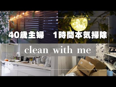 【掃除したくなる】制限時間1時間でマイホームリセット！アラフォーやる気ルーティン