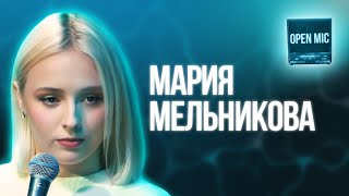 Мария Мельникова | Open Mic