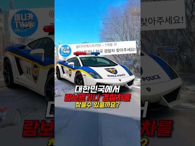 람보르기니 경찰차를 찾을수 있을까?