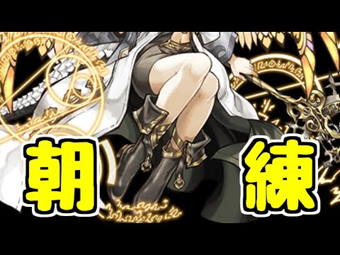 【生放送】朝練【パズドラ】