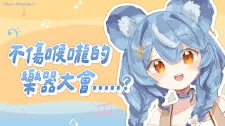 【不是歌回】不傷喉嚨的樂器大會！｜澪Rei