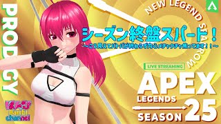 【 #apex  】新シーズンに向けてラストスパート！ミッション：バトパを終わらせろ！！【 #シーズン25 】
