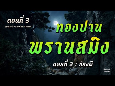 ทองปานพรานสมิง ตอนที่ 3 ช่องผี