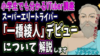 にじさんじのスーパーエリートライバー精神科医一橋綾人について　#小学生でも分かるVTuber講座　#ソクラテスオ　#しんりの探求Ch　#精神