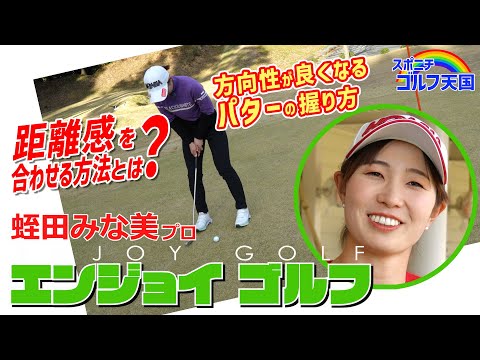 パットの方向性と距離感が良くするテクニック【蛭田みな美レッスン⑫】グリップはフィンガーが正解？