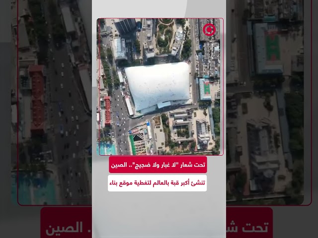 شاهد: تغطية موقع بناء بهدف منع تسرب الغبار والضوضاء في الصين