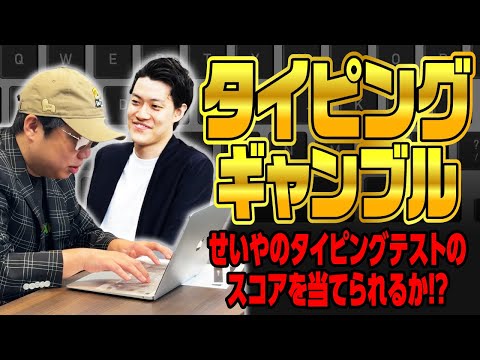 【タイピングギャンブル】せいやのタイピングテストのスコアを予想して当てられるか!?【霜降り明星】