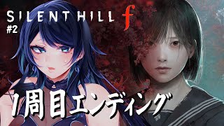 🔴【SILENT HILL f】1周目エンディングを目指す 🌙 話題のシリーズ最新作、残り3チャプターを駆け抜けて2週目へ🐻【サイレントヒル
