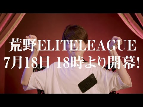 #KEL 挑戦状【Aves vs Flora vs Core】荒野ELITE LEAGUE 7月18日 18時より開幕！