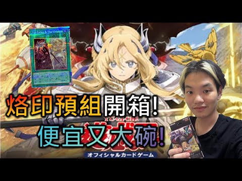 [RJay OCG] THE CHRONICLES DECK 白の物語 開箱! 究竟能否抽到超香新卡白鑽? CP值最高的主流還在發力! 教你組出烙印牌組!