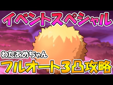 【プリコネR】イベントスペシャルわたあめちゃんフルオート３凸【なんだこのボス】