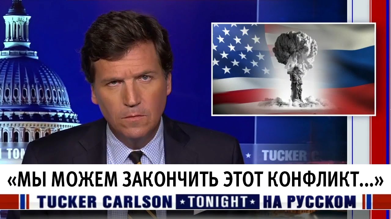 «Мы можем закончить этот конфликт...» - Такер Карлсон на русском