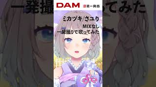 【歌ってみた】ミカヅキ / さユり Cover #高細工さとり #ミカヅキ  #さユり #歌ってみた #shorts  #一発撮り  #vt
