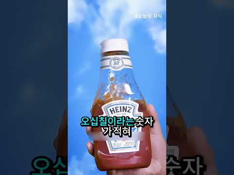🍅 하인즈 케첩의 숫자 57에 숨겨진 비밀!