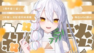 【雑談】Vtuber初配信と現在の声が違いすぎる問題【Sola ⋮ 個人vtuber】