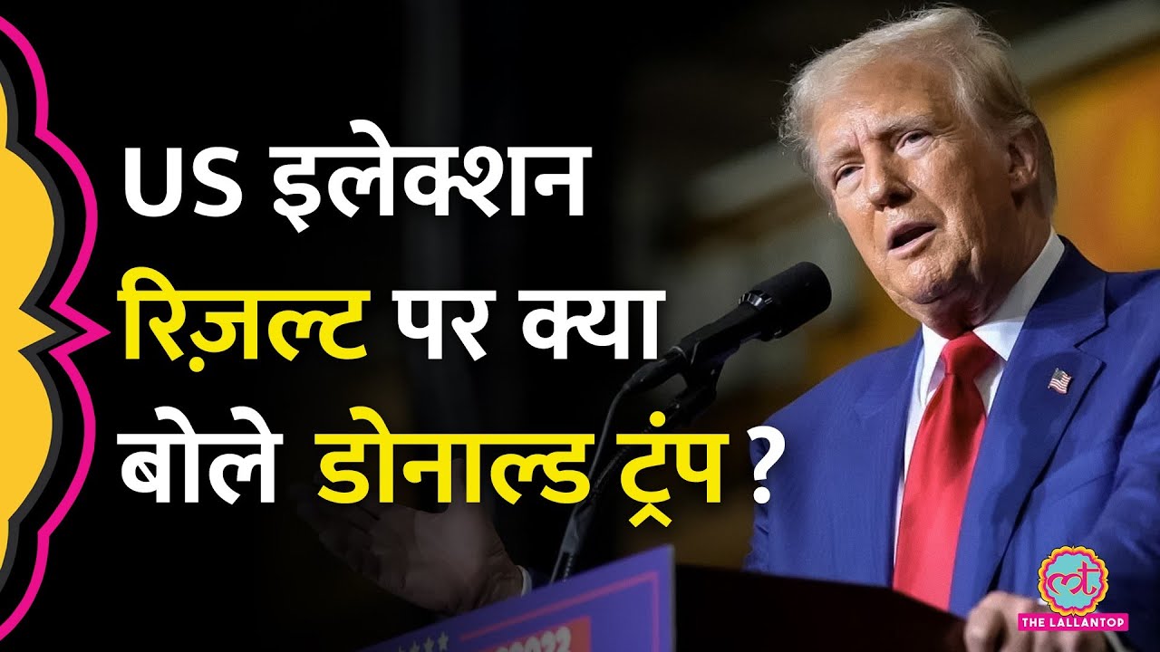 LIVE: USA Election Result से पहले क्या बोल रहे Donald Trump?