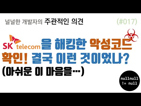 SKT를 해킹한 악성코드 확인!  결국 이런 것이었나?