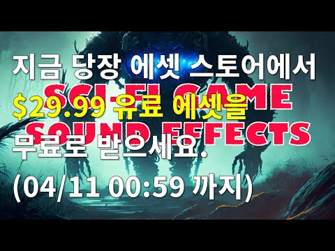 [유니티][기간한정] Sci-Fi Game Sound Effects 에셋($29.99) 무료 다운로드
