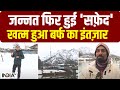 Kashmir Snowfall : कश्मीर में बदला मौसम का मिजाज, बर्फ की सफेद चादर से लिपटी घाटी