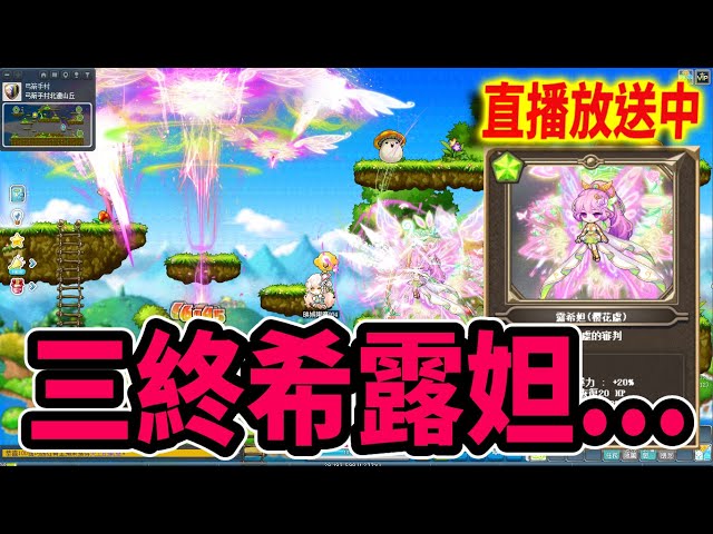 《Leo里歐》今晚露希妲三終繼續！假日Artale標賊走起...🔴直播放送中🔴｜Artale｜新楓之谷｜MapleStory｜메이플스토리｜楓之谷｜楓之谷世界｜MapleStory Worlds