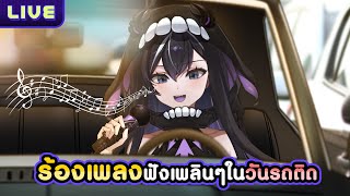 ร้องเพลงฟังเพลินๆในวันรถติด