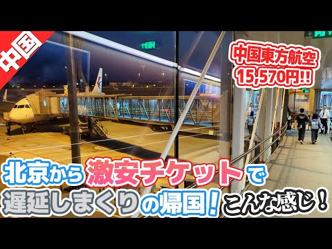 中国東方航空に乗って北京から帰国したらディレイして面倒な事になった動画