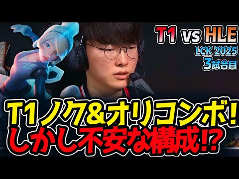 T1ノク&オリコンボ‼しかし不安な構成⁉｜T1 vs HLE 3試合目 LCK2025夏【LoL実況解説】