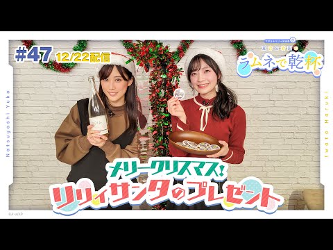 第47回 アサルトリリィ放送局（水） ～夏吉＆岩田のラムネで乾杯～