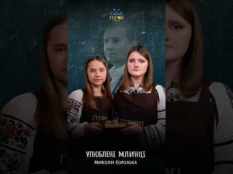 📌«Я захищаю вас...» — історія Миколи Королька.Дивіться у програмі «Страва Героя».