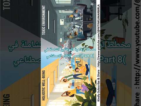 مخطط لرفاهية الموظفين الشاملة في عصر "الذكاء الاصطناعي"(Part 8(