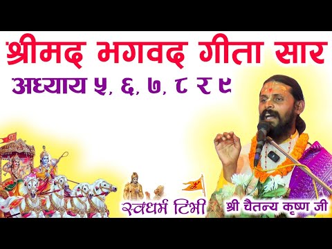 Religion: श्रीमद्भागवत गीता सार अध्याय ५, ६, ७,८ र ९ Bhagwat Geeta Adhyaya 5, 6, 7, 8 & 9 by Chaitanya Krishna