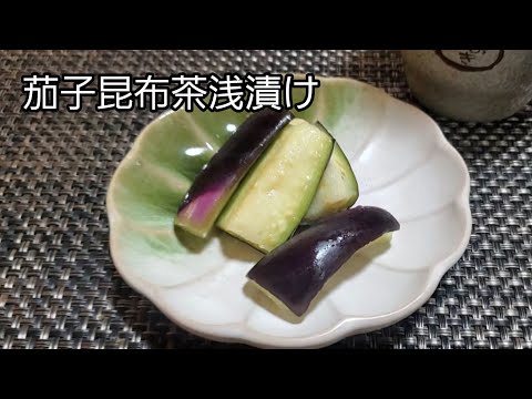 【漬け物】リピ確定‼️何度でも作りたくなる茄子昆布茶浅漬け‼️