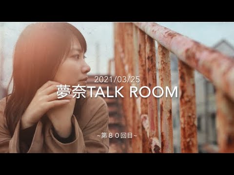 2021/03/25 夢奈TALK ROOM 第80回目