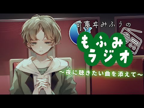 Vtuberの動画サムネイル - 【 もふみラジオ / 雑談 】初見さん大歓迎！チョコミントを歯磨き粉っていうやつ許さない【 可夢ヰみふう 】