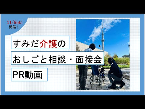 【参加法人PR動画】2024年11月6日（水）開催　すみだ介護のおしごと相談・面接会