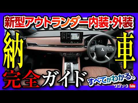 【新型アウトランダーPHEVのすべて!】納車されました! 内装･外装をどこよりも超詳しく解説! マイナーチェンジでの変更点･3列目&車中泊チェック! | MITSUBISHI OUTLANDER