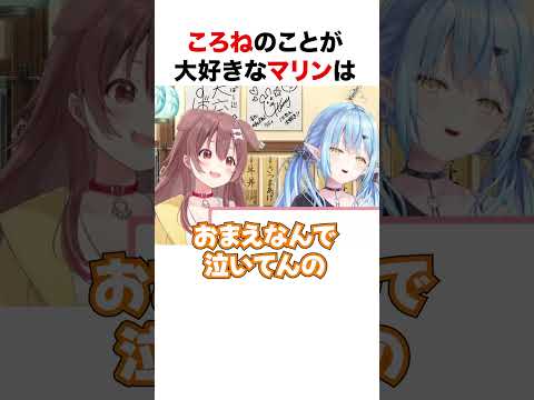 ころねへの愛が溢れ出すマリン船長【ホロライブ】#shorts