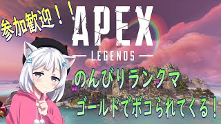 【APEX】ランクマッチ！ゴールド帯でボコボコにされてくる！！【黒猫まや / #Vtuber】