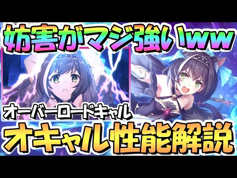 【プリコネR】妨害性能がマジで強いｗｗオーバーロードキャルちゃん使ってみたので性能解説！【オキャル】【ギャル】【４周年】