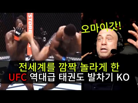 전세계를 놀라게 한 영화 같은 UFC 태권도 발차기 KO ㄷㄷ