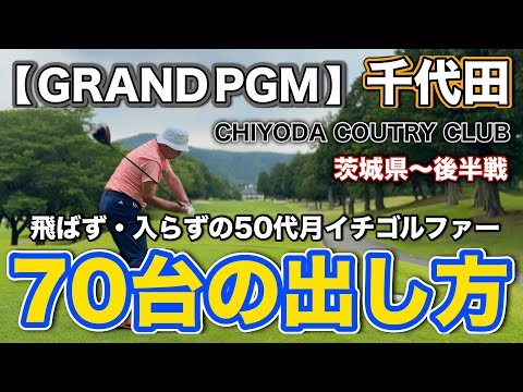 【PAR72 ゴルフラウンド】How to break 80 in golf ！ドライバーが飛ばない・パターも入らない・それでもパープレイで回りたい50代月イチゴルファー！せめて70台を死守するには？