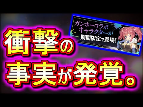 【嘘でしょ...？】今回のガンホーコラボ、色々凄いことになってます。【パズドラ】