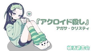 月朝読書会『アクロイド殺し』アガサ・クリスティ【パレプロ/常磐カナメ】