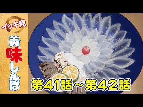 「魚の醍醐味」 | 第41話 /「お菓子と夢」 | 第42話 | 美味しんぼ