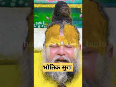 भौतिक सुख ! shri premanand #latestnews#geetaupdesh #hindinews#vrindavanmarg #geetasarinhindi#shorts