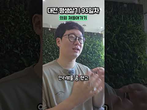 <strong>대전</strong> 평생살기 93일차